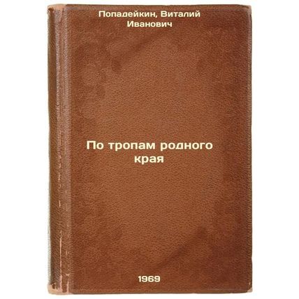 Po tropam rodnogo kraya. In Russian /On the paths of the native land