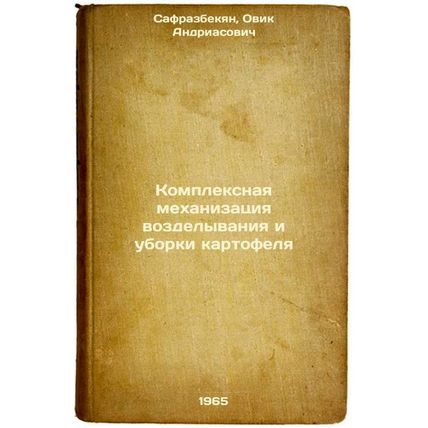Kompleksnaya mekhanizatsiya vozdelyvaniya i uborki kartofelya. In Russian /In...