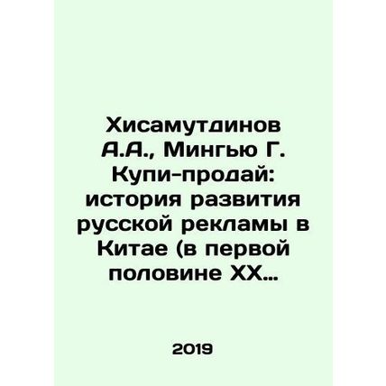 A.A. Hisamutdinov, Mingyu G. Buy-sell: history of the development of Russian adv