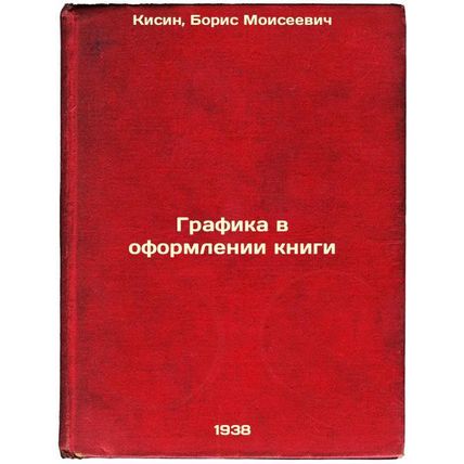 Grafika v oformlenii knigi. In Russian /Graphics in book design
