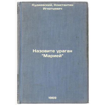 Nazovite uragan Mariey. In Russian /Call Hurricane Maria