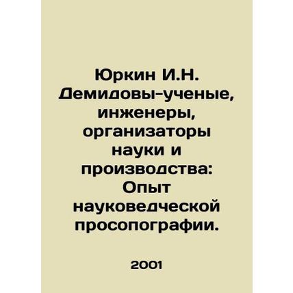 Yurkin I. N. Demidov - scientists, engineers, organizers of science and product
