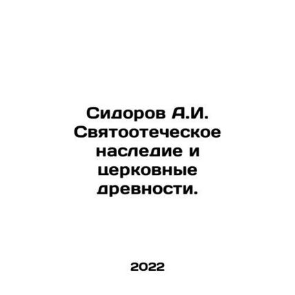 Sidorov A.I. Patriotic Heritage and Church Antiquities. In Russian /Sidorov A.I