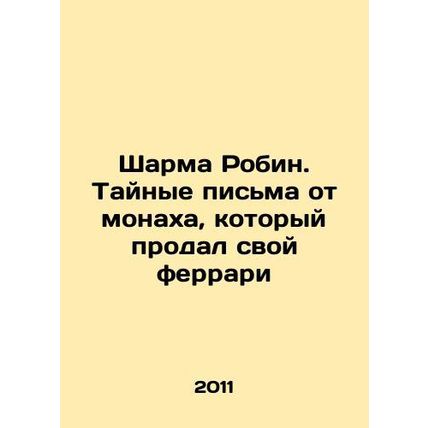Sharma Robin. Secret letters from a monk who sold his Ferrari In Russian /Sharm