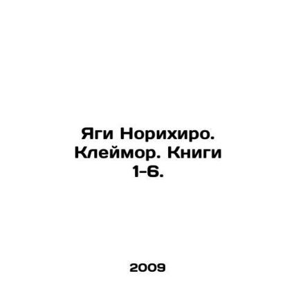 Yagi Norihiro. Claymore. Books 1-6. In Russian /Yagi Norikhiro. Kleymor. Knigi