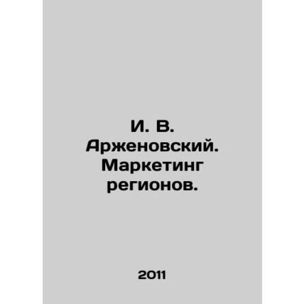 I. V. Arzhenovsky. Marketing of Regions. In Russian /I. V. Arzhenovskiy. Market