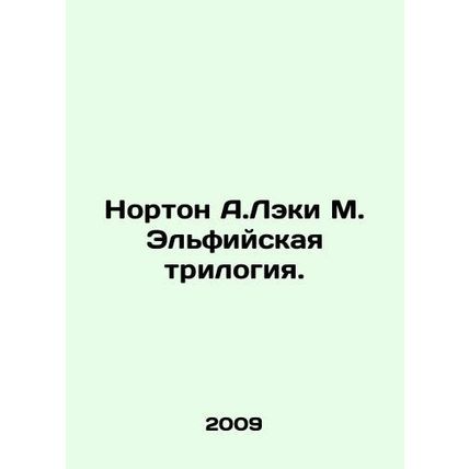 Norton A. Lakey M. The Elbow Trilogy. In Russian /Norton A.Leki M. Elfiyskaya t