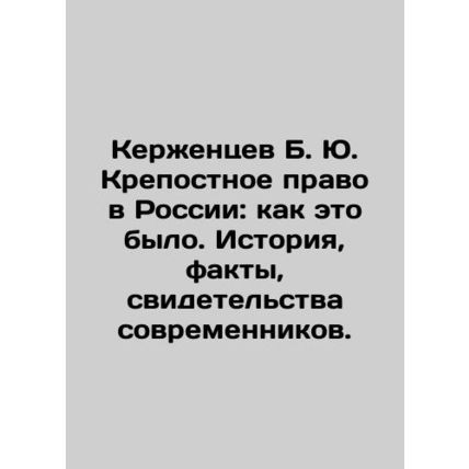 Kerzhentsev B. Yu. Serfdom in Russia: as it was. History, facts, testimony of c