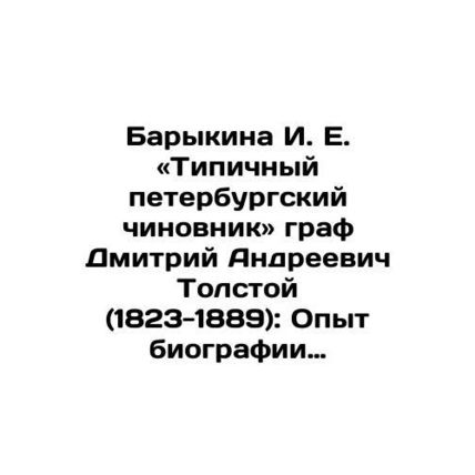 Barykina I. E. Typical St. Petersburg official Count Dmitry Andreevich Tolstoy