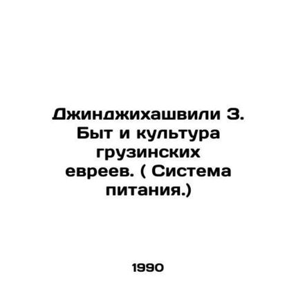 Dzhindzhikhashvili Z. The Life and Culture of Georgian Jews. (The Food System.)