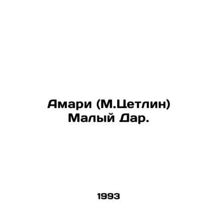 Amari (M. Zetlin) Small Dar. In Russian /Amari (M.Tsetlin) Malyy Dar.