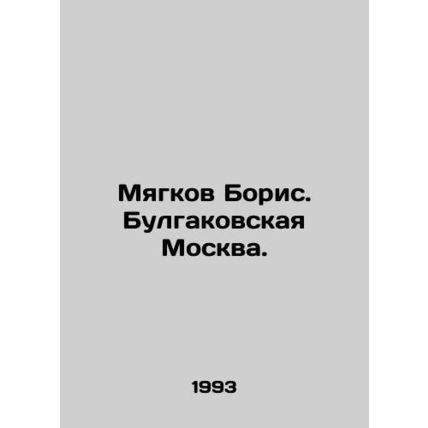 Boris Myagkov. Bulgakovskaya Moscow. In Russian /Myagkov Boris. Bulgakovskaya M