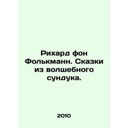 Richard von Folkmann. Tales from a magic chest. In Russian /Rikhard fon Folkman