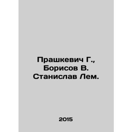 Prashkevich G., Borisov V. Stanislav Lem. In Russian /Prashkevich G., Borisov