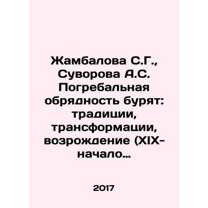 Zhambalova S.G., Suvorova A.S. Burial Rite: Tradition, Transformation, Revival