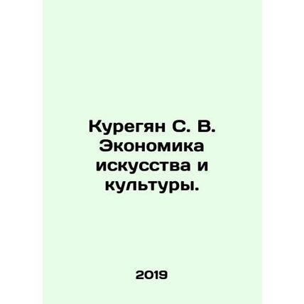 Kuregyan S. V. Economics of Art and Culture. In Russian /Kuregyan S. V. Ekonomi