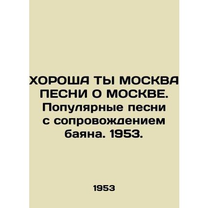 THE CHARGE OF MOSCOW SESSINE ON MOSCOW. Popular songs accompanied by a bayan. 1
