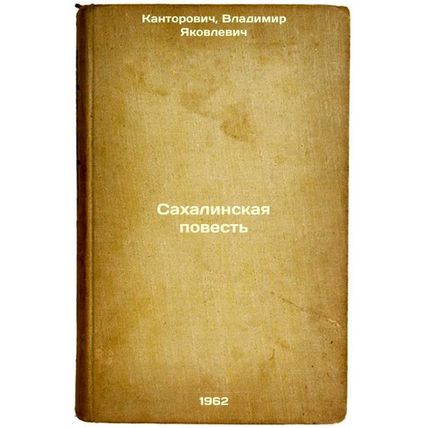 Sakhalinskaya povest'. In Russian /The Sakhalin Story