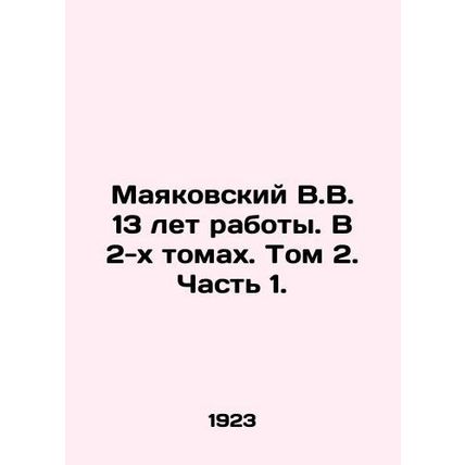 Mayakovsky V.V. 13 years of work. In 2 volumes. Volume 2. Part 1. In Russian (as