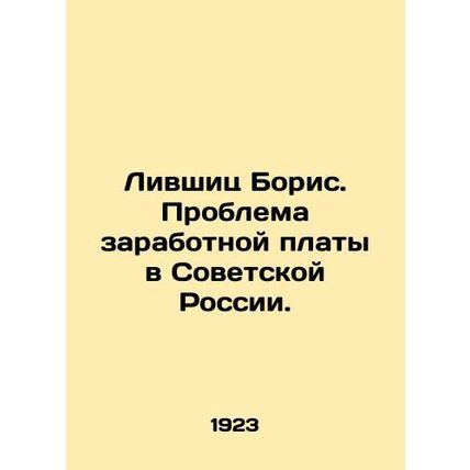Boris Livshits. The problem of wages in Soviet Russia. In Russian (ask us if in