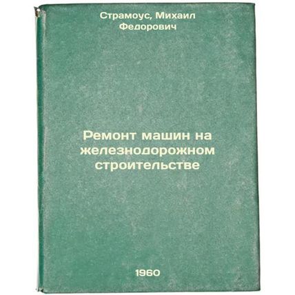 Remont mashin na zheleznodorozhnom stroitel'stve. In Russian /Repair of machi...