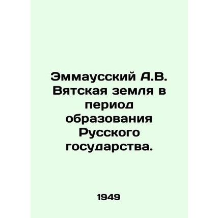 Emmaussky A.V. Vyatsky land during the formation of the Russian state. In Russi