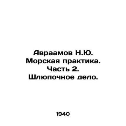 Abraham N.Yu. Marine Practice. Part 2. Boat business. In Russian /Avraamov N.Yu