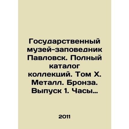 The State Museum-Reserve Pavlovsk. The complete catalogue of collections. Volum