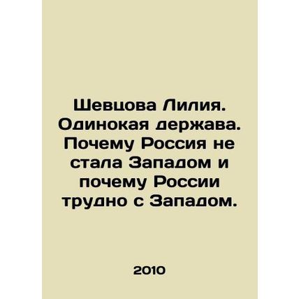 Shevtsova Lilia. Lone Power. Why Russia has not become the West and why Russia
