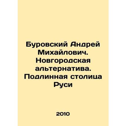 Burovsky Andrei Mikhailovich. Novgorod alternative. The authentic capital of Ru