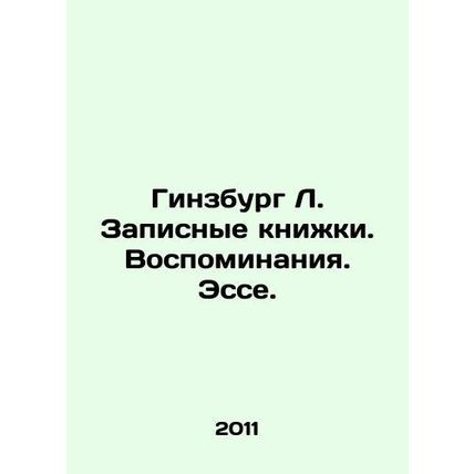 Ginsburg L. Notebooks. Memories. Essay. In Russian /Ginzburg L. Zapisnye knizhk