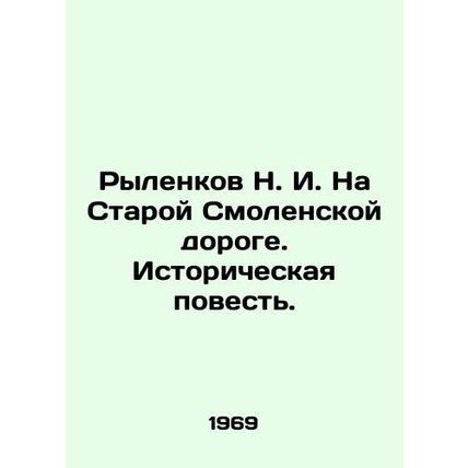 Rylenkov N. I. On the Staraya Smolenskaya Road. Historical Story. In Russian /R