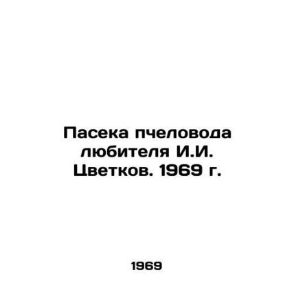 Amateur beekeepers apiary I.I. Tsvetkov. 1969/Paseka pchelovoda lyubitelya I.I.