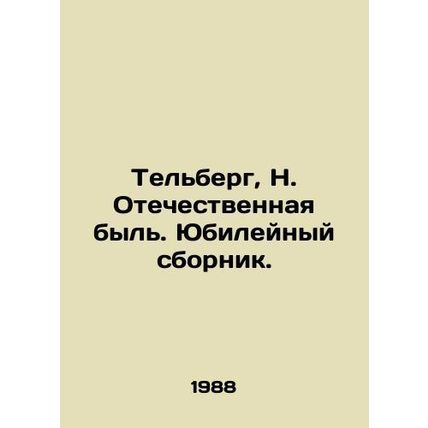 Telberg, N. Patriotic bull. Yubileyny sbornik./Telberg, N. Otechestvennaya byl.