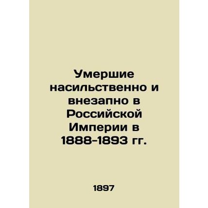Deaths violently and suddenly in the Russian Empire in 1888-1893/Umershie nasil