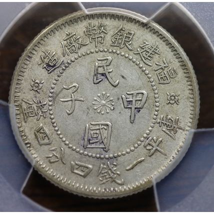 1924 China Fukien Silver 20 Cent Coin PCGS L&M-308 Y-381.4 AU55