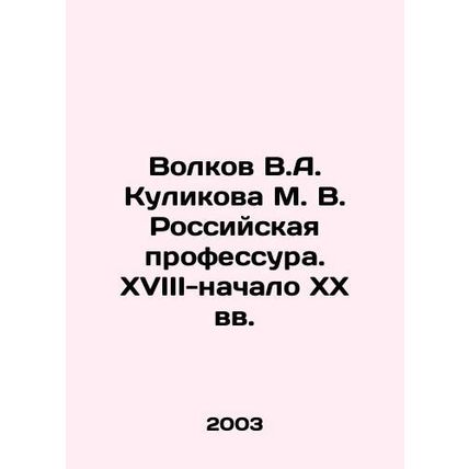 Volkov V.A. Kulikova M. V. Russian Professor. XVIII-early XX centuries/Volkov V.