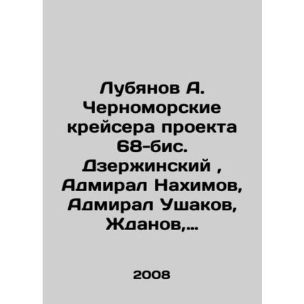 Lubyanov A. Black Sea cruisers of project 68 bis. Dzerzhinsky, Admiral Nakhimov,