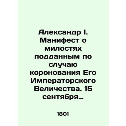Alexander I. Manifesto of Mercies to His Imperial Majesty on the occasion of his