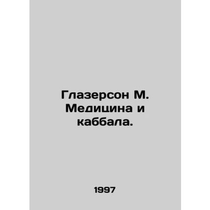 Glaserson M. Medicine and Kabbalah. In Russian /Glazerson M. Meditsina i kabbal