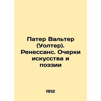 Walter Pater. Renaissance Essays on Art and Poetry In Russian /Pater Valter (Uo