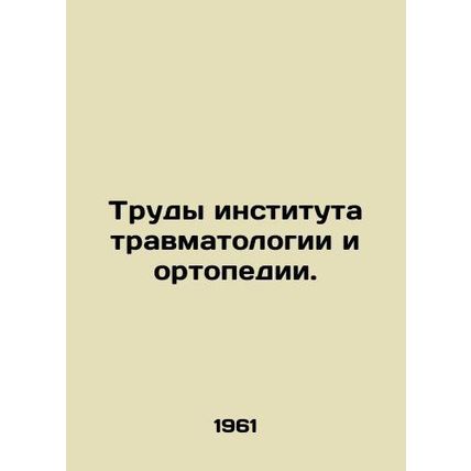Proceedings of the Institute of Trauma and Orthopaedic Sciences. In Russian /Tr