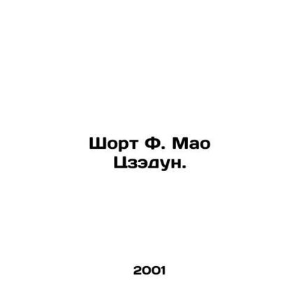 Mao Zedong Short Short. In Russian /Short F. Mao Tszedun.