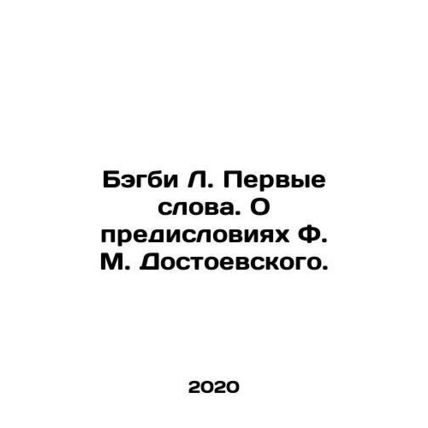 Bagby L. First Words. On the Prefaces of F.M. Dostoevsky. In Russian /Begbi L.