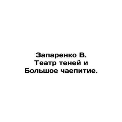 Zaparenko V. Shadow Theatre and the Big Tea Party. In Russian /Zaparenko V. Te