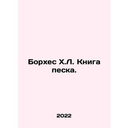 Borges H.L. The Book of Sand. In Russian /Borkhes Kh.L. Kniga peska.