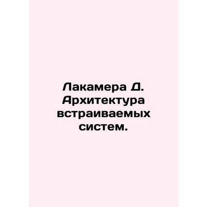 Lamera D. Embedded Systems Architecture. In Russian /Lakamera D. Arkhitektura v