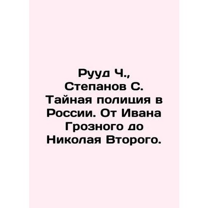 Ruud C., Stepanov S. The Secret Police in Russia. From Ivan the Terrible to Ni