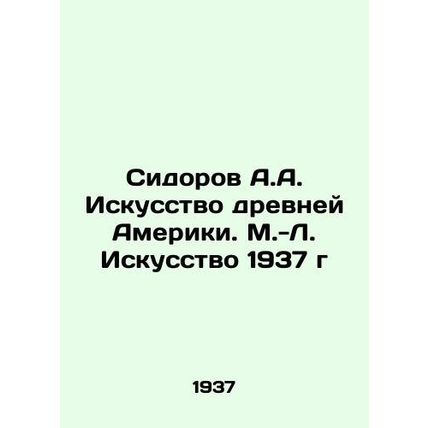Sidorov A.A. The Art of Ancient America. The Art of 1937/Sidorov A.A. Iskusstvo