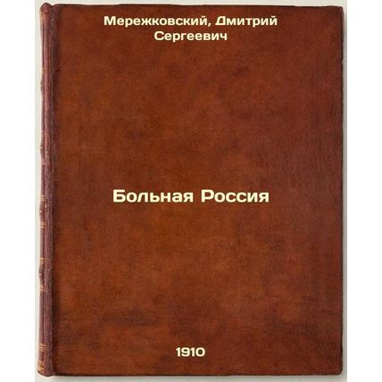 Bol'naya Rossiya. In Russian /Sick Russia